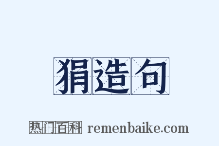 狷造句是什么意思的图片